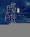 他在星光灿烂处:逢生
