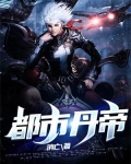 都市丹帝