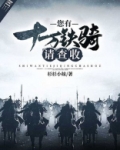 三国:您有十万铁骑请查收
