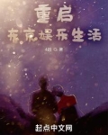 重启东京娱乐生活TXT