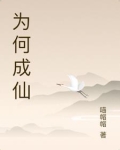 为什么成仙要渡劫