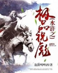 水浒之祝家庄逆袭最新章节手机阅读