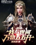 超神:我与世间万物五五开