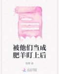 被他们当成肥羊盯上后