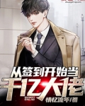 从签到开始当千亿大佬 小说