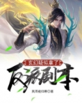 玄幻:疑似拿了反派剧本
