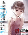 我的僵尸老婆大人正文第138章下载