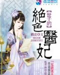 世子的绝色医妃