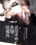 记忆中的失物招领所