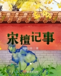 宋檀记事