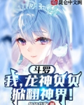 斗罗:我,龙神贝贝,掀翻神界!