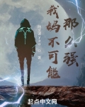 可是我妈还不会