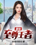 都市至尊王者