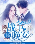 幸孕宠妻:战爷,晚安!