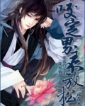 咬定男主不放松