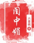 闺中媚(重生)