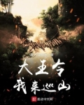 大王令我来巡山
