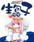 [末世]生包子，呵呵！