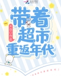 带着超市重返年代