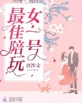 最佳陪玩女一号