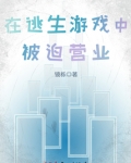 在逃生游戏中被迫营业