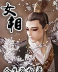 女相