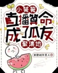 小饕餮直播算命,成了瓜友聚集地