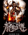 龙魂武尊