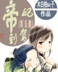 帝妃驾到