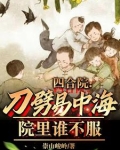 四合院:刀劈易中海,院里谁不服
