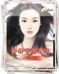 少帝专爱悍妻