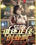 都重生了谁还正经创业啊最新