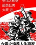 六零之培养人生赢家