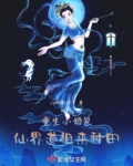 重生小奶包，仙界道祖来种田