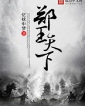 郑王天下好看吗
