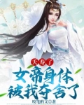 夭寿了,女帝身体被我夺舍了