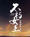 不朽女王