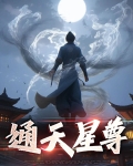 通天星尊