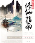 风水大师修仙指南