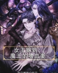 女王嫁到:魔王的嗜血妻