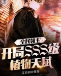 全民领主:开局SSS级植物天赋