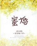 蜜婚
