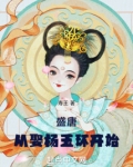 杨玉环盛唐时她是