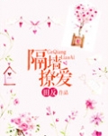 隔墙撩爱