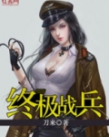终极战兵