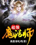 超级魔法师