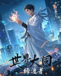 世界大同缔造者