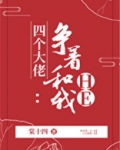 四个大佬争着和我HE