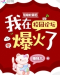 强吻校霸后,我在校园论坛爆火了
