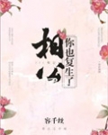 相公，你也复生了？